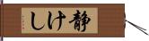 静けし Hand Scroll