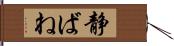 静ばね Hand Scroll