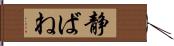 静ばね Hand Scroll