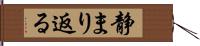 静まり返る Hand Scroll