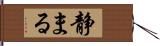 静まる Hand Scroll