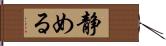 静める Hand Scroll