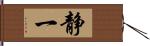 静一 Hand Scroll