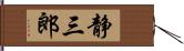 静三郎 Hand Scroll