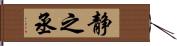 静之丞 Hand Scroll