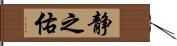 静之佑 Hand Scroll