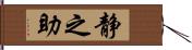 静之助 Hand Scroll