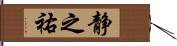 静之祐 Hand Scroll