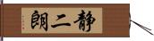 静二朗 Hand Scroll