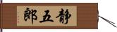 静五郎 Hand Scroll