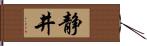 静井 Hand Scroll