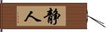 静人 Hand Scroll