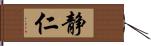 静仁 Hand Scroll