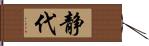 静代 Hand Scroll