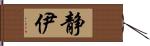 静伊 Hand Scroll