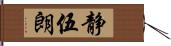 静伍朗 Hand Scroll