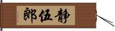 静伍郎 Hand Scroll