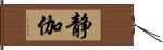 静伽 Hand Scroll