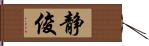 静俊 Hand Scroll