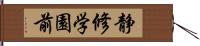 静修学園前 Hand Scroll