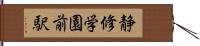 静修学園前駅 Hand Scroll