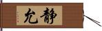 静允 Hand Scroll