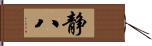 静八 Hand Scroll