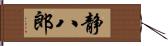 静八郎 Hand Scroll