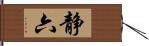 静六 Hand Scroll