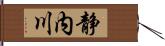 静内川 Hand Scroll