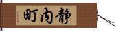 静内町 Hand Scroll