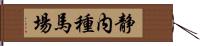 静内種馬場 Hand Scroll