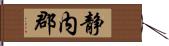 静内郡 Hand Scroll