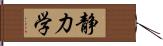 静力学 Hand Scroll