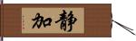 静加 Hand Scroll