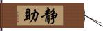 静助 Hand Scroll