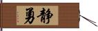 静勇 Hand Scroll