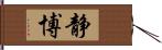 静博 Hand Scroll