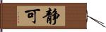 静可 Hand Scroll