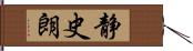 静史朗 Hand Scroll