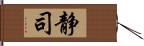 静司 Hand Scroll