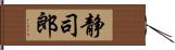 静司郎 Hand Scroll