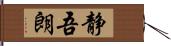 静吾朗 Hand Scroll