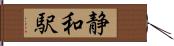 静和駅 Hand Scroll
