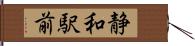 静和駅前 Hand Scroll