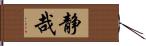 静哉 Hand Scroll