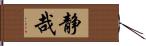 静哉 Hand Scroll