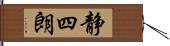静四朗 Hand Scroll