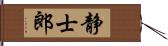静士郎 Hand Scroll