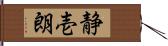 静壱朗 Hand Scroll